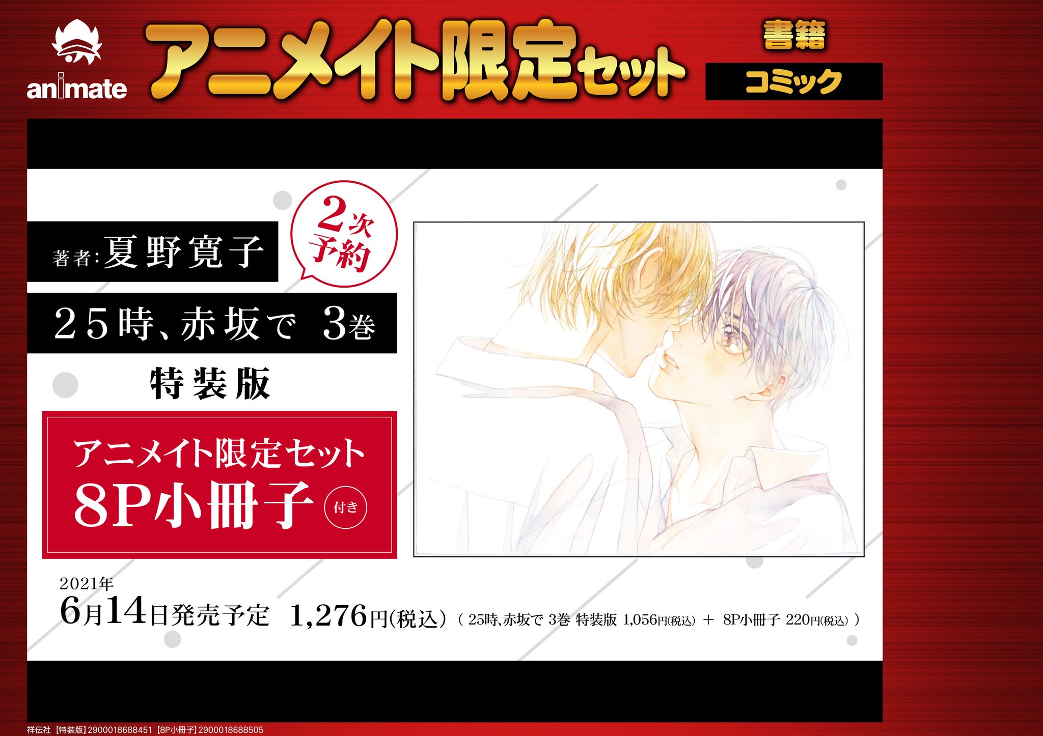 アニメイト仙台 グラッテ仙台 元気に開店中 書籍再入荷情報 祥伝社より 夏野寛子 Natsunohiro 先生 25時 赤坂で 3巻通常版 特装版 がそれぞれ再入荷しましたみや また アニメイト限定セット の 2次予約を受付中みや ご アニメイト仙台 グラッテ仙台 元気に開店中 書籍再入荷情報 祥伝社より 夏野寛子 Natsunohiro 先生 25時 赤坂で 3巻通常版 特装版 がそれぞれ再入荷しましたみや また アニメイト限定セット の 2次予約を受付中みや ご