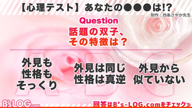 ビーズログ B S Log V Twitter 心理テスト 話題の双子 その特徴は あなたの をチェック 21 05 29更新 心理テスト T Co Hgtwrsh9pd