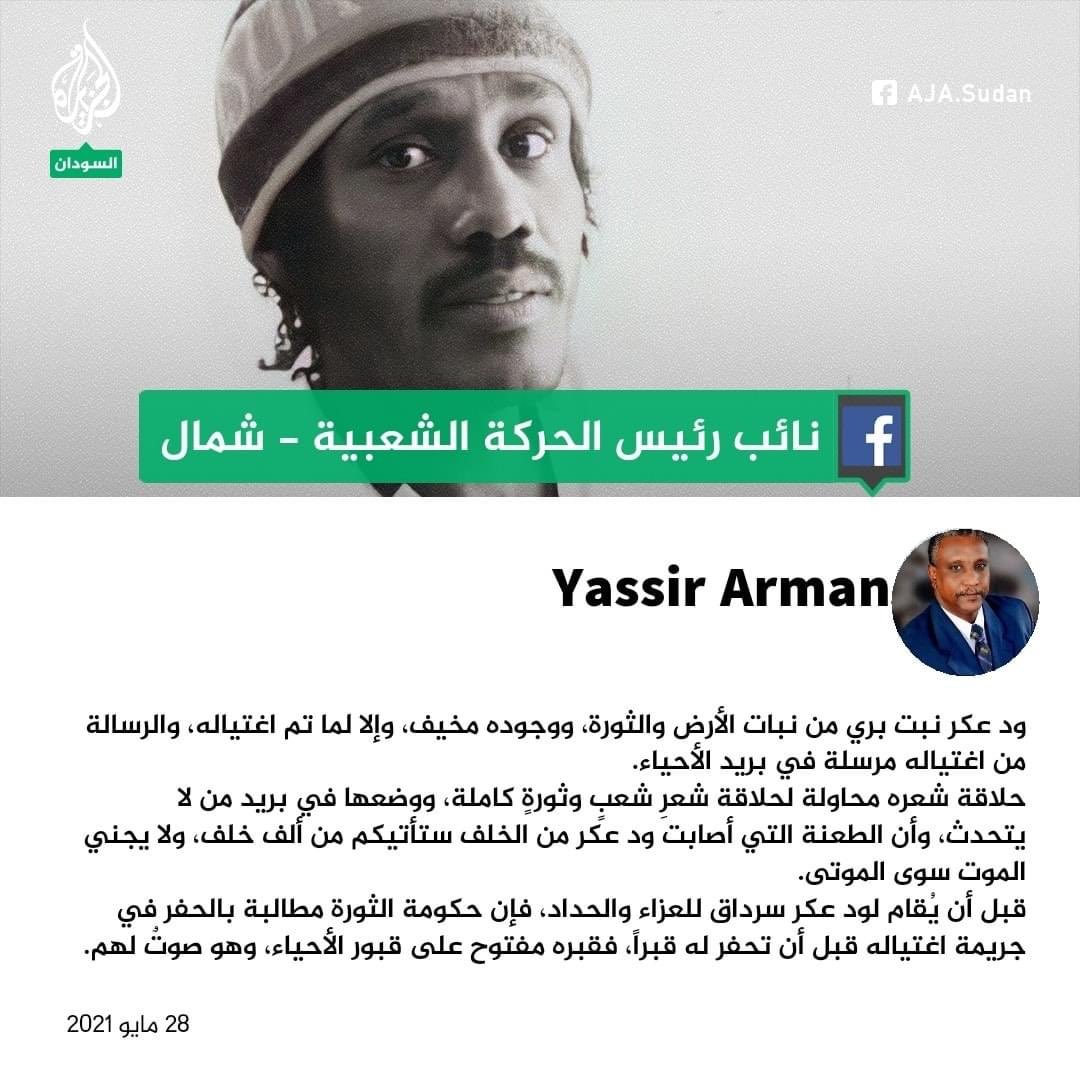 AJA_Sudan's tweet photo. "على الحكومة الحفر في جريمة اغتياله قبل أن تحفر له قبراً"... نائب رئيس الحركة الشعبية ياسر عرمان يؤكد أن اغتيال ود عكر رسالة في بريد الأحياء https://t.co/I5GgOHyJly