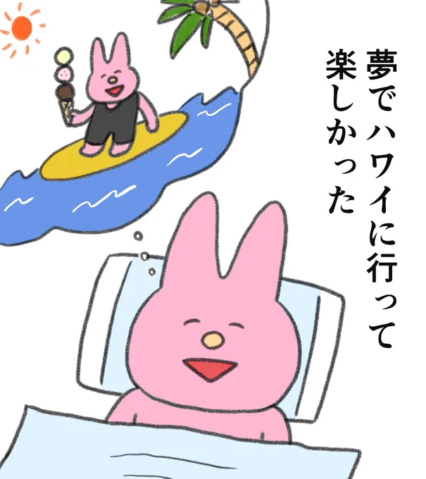 今日も寝て終わっちゃったけど、たのしい夢みれたからいいや〜 