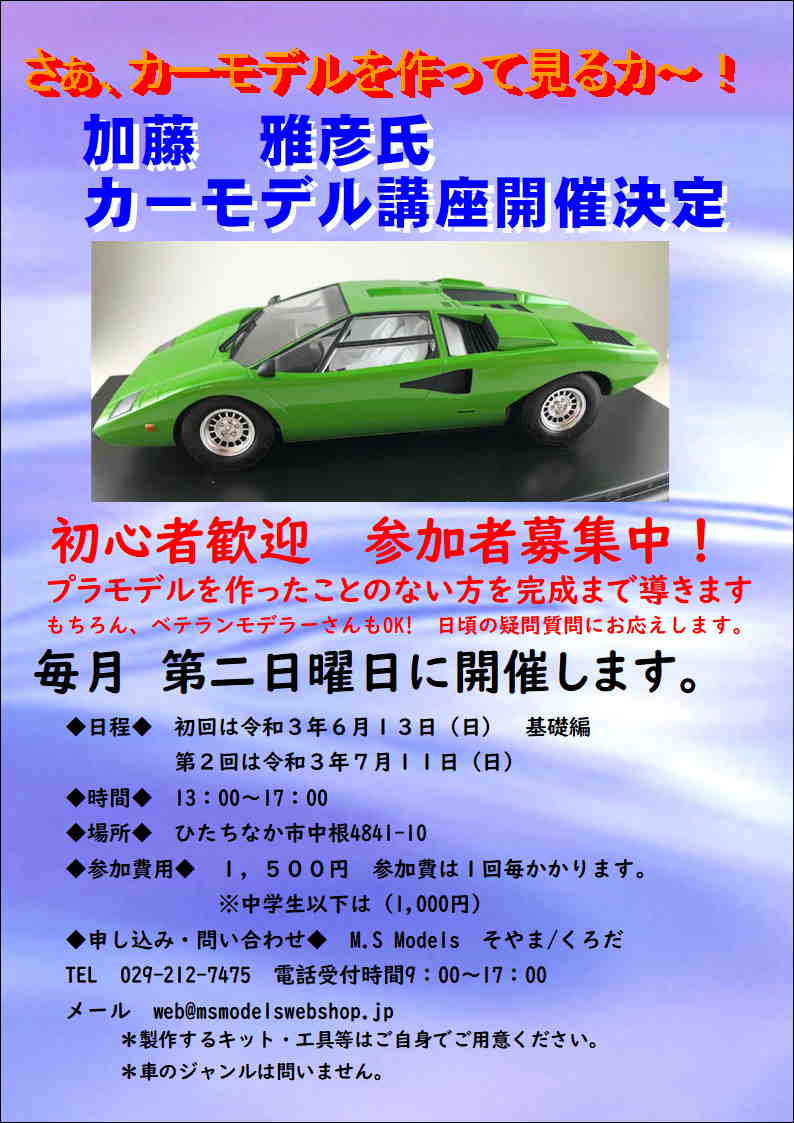 M S Models 加藤雅彦氏によるカーモデル講座開催決定 毎月 第2日曜日 13 00 17 00まで 参加費 毎月1500円 希望者はm S Modelsまでweb Msmodelswenshop Jp もしくはdmでお問い合わせください あなたの好きな車を作ってみませんか Msmodels M S Models 加藤雅彦氏によるカーモデル講座開催決定 毎月 第2日曜日 13 00 17 00まで 参加費 毎月1500円 希望者はm S Modelsまでweb Msmodelswenshop Jp もしくはdmでお問い合わせください あなたの好きな車を作ってみませんか Msmodels