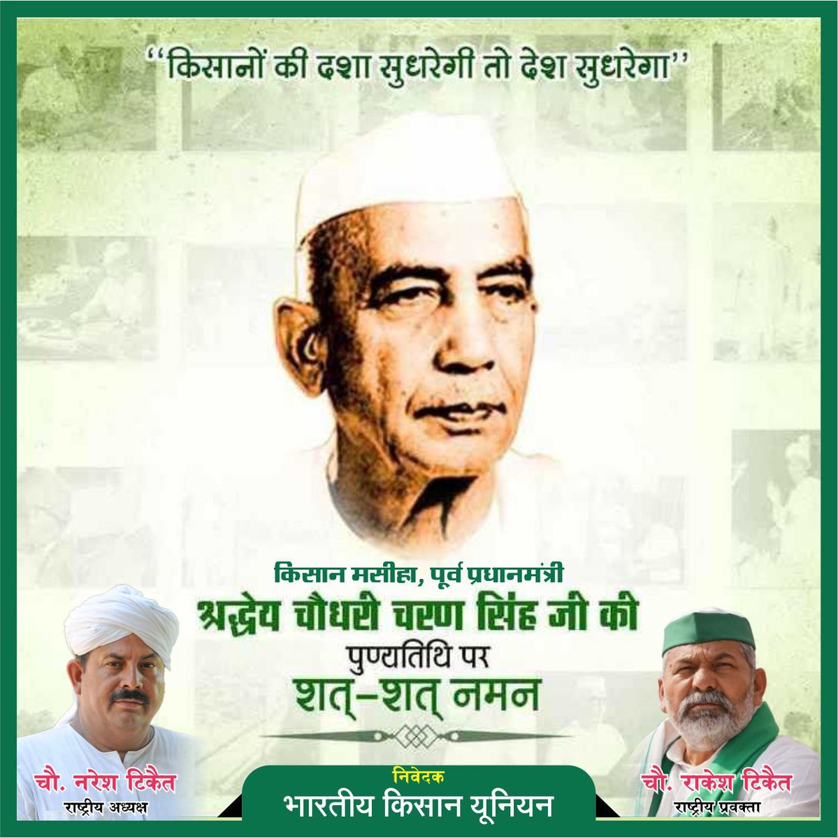 RakeshTikaitBKU's tweet photo. किसान मसीहा देश के पूर्व प्रधानमंत्री चौधरी चरण सिंह जी की पुण्यतिथि पर शत शत नमन https://t.co/QEyWgnHzyu