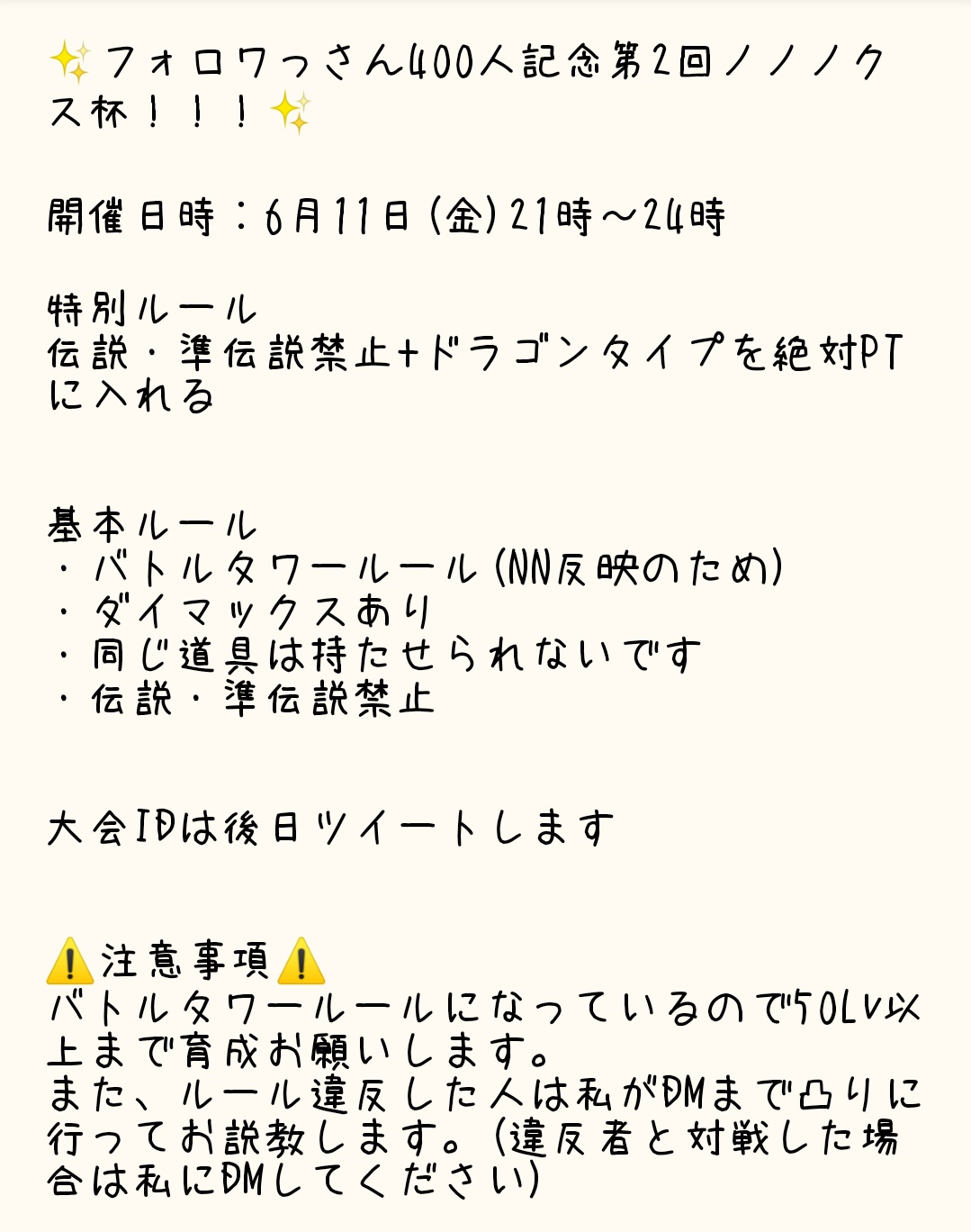 のかちゃ オノノクス フォロワっさん400人記念第2回ノノノクス杯 開催日時 6月11日 金 21時 24時 参加条件 ポケモンが好きなこと 特別ルール 禁伝 準伝説禁止 ドラゴンタイプを絶対ptに入れる 大会𝕀𝔻は後日ツイートします 下の画像