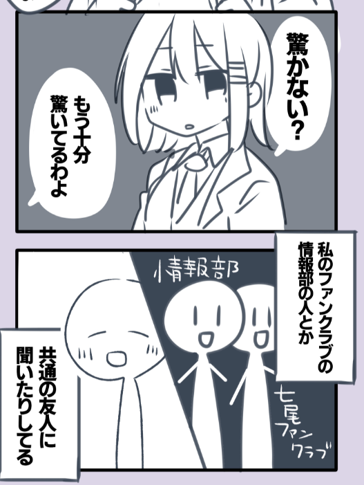 漫画の一番最初のネーム見てたら 
七尾さんファンクラブの話描いてて 思えばここの七尾さんファンクラブも中々ヤバそうだなって思ってた… 