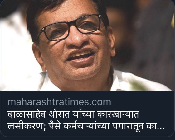 ChitraKWagh's tweet photo. लो कर लो....बात 
केंद्राने लसी फुकट द्याव्या अशी मागणी करणार्या महाविकास आघाडीतील अतिमहत्वाचा घटक असणार्या कॉंग्रेस पक्षाचे नेते @bb_thorat त्यांच्या कारखान्यात काम करणार्या कर्मचार्यांकडून मात्र लसीचे एक ते दिड हजार रूपये पगारातून कापून घेणार म्हणताहेत 🤔🤭 https://t.co/TUv7mqRWFQ
