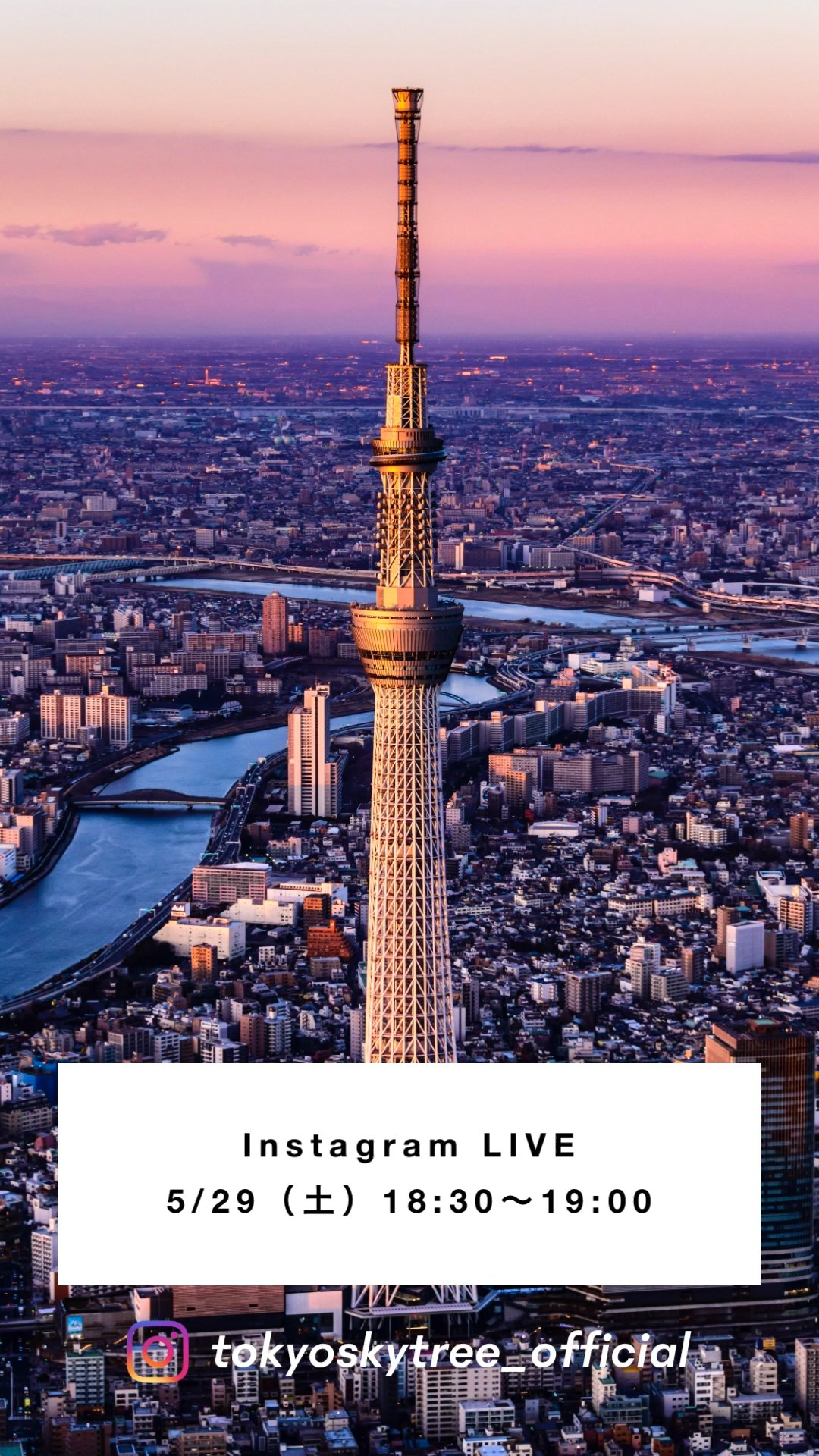 スカイツリー Tokyo Skytree Auf Twitter いよいよ本日開催 5 29 土 18 30 19 00 インスタlive 地上350ｍの天望デッキから見える 夕景から夜景へ切り替わる瞬間の景色を 休業中の 東京スカイツリー より 生中継でお届けいたします 皆さんのご参加お待ち