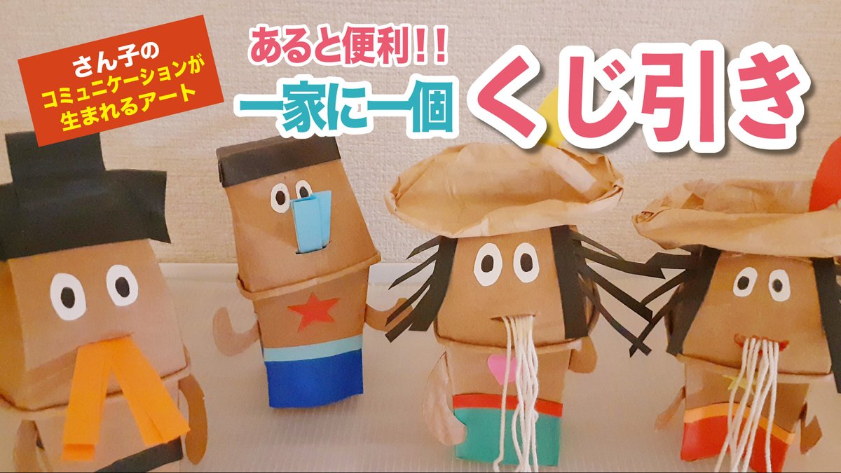 さん子 楽しいお茶の間計画っ くじ引きの作り方動画ですっ ぜひ作ってみてくださいっ T Co Obcc6paqsm