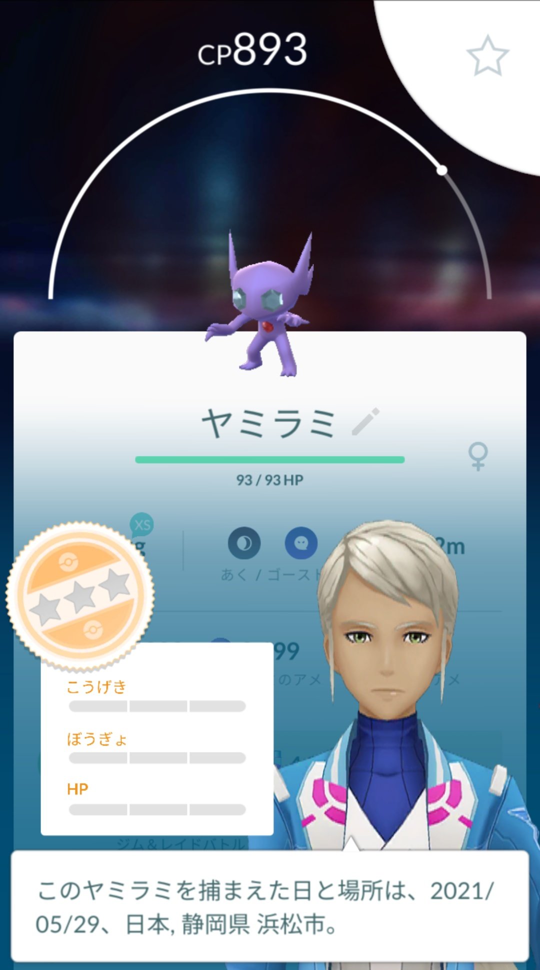 かっちゃん ８ ８gofest横浜 今日ポケモンｇｏでゲットした個体値０ ヤミラミ おこう ハイパーボールを１３個使ってゲットしました 相変わらずヤミラミはシャドウポケモンや レイドのバンギラス並にいかく ジャンプしすぎて ボールがなかなか