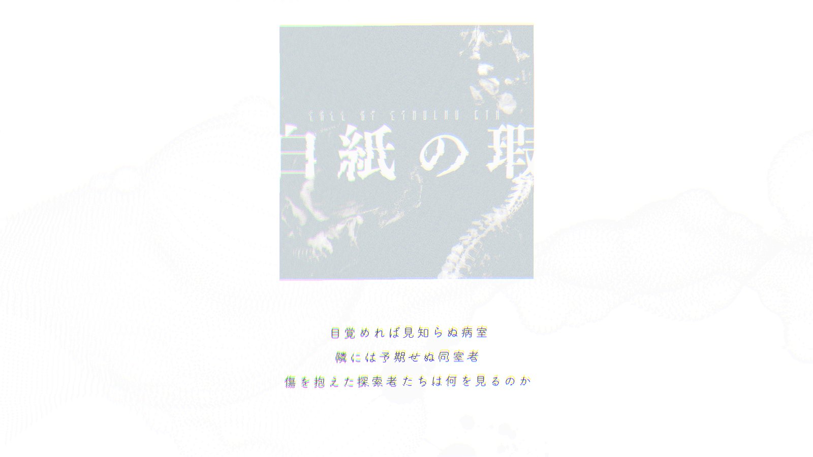 ろか Coc6版シナリオ 白紙の瑕 2pl タイマン可 現代日本 廃病棟クローズド 見知らぬ病室で目覚めた入院患者たちが廃れた病棟を探索します Pcの新規 継続 初対面 既知を問わず遊べます T Co Ecp0asfmaw T Co Scmaggspba