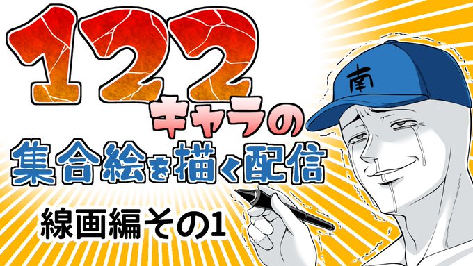 122キャラの集合絵を描く配信(線画編その1) https://t.co/KqRufRvhX7 @YouTubeより 

30日の13時から下書き・線画に入ります…長い長い地獄の扉を開けよう…! 