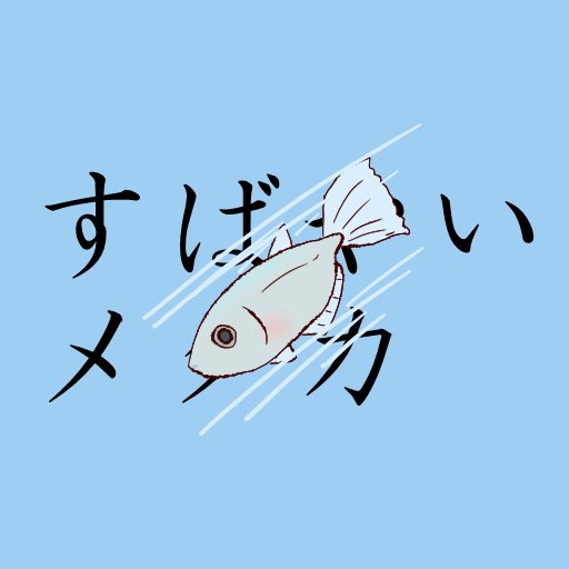 メダカのtwitterイラスト検索結果