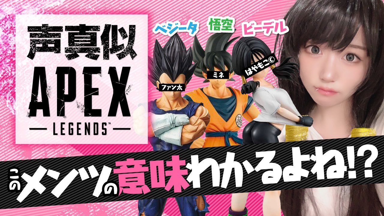 はやもこ Apex 声真似 久しぶりの声真似apex 18時からプレミア公開 よろしくお願いします ドラゴンボール ビーデルさん私 ベジータさん Fanta Jpn 悟空さん Minesandazo T Co Tihirwcm0r T Co Ubj8byltcv Twitter