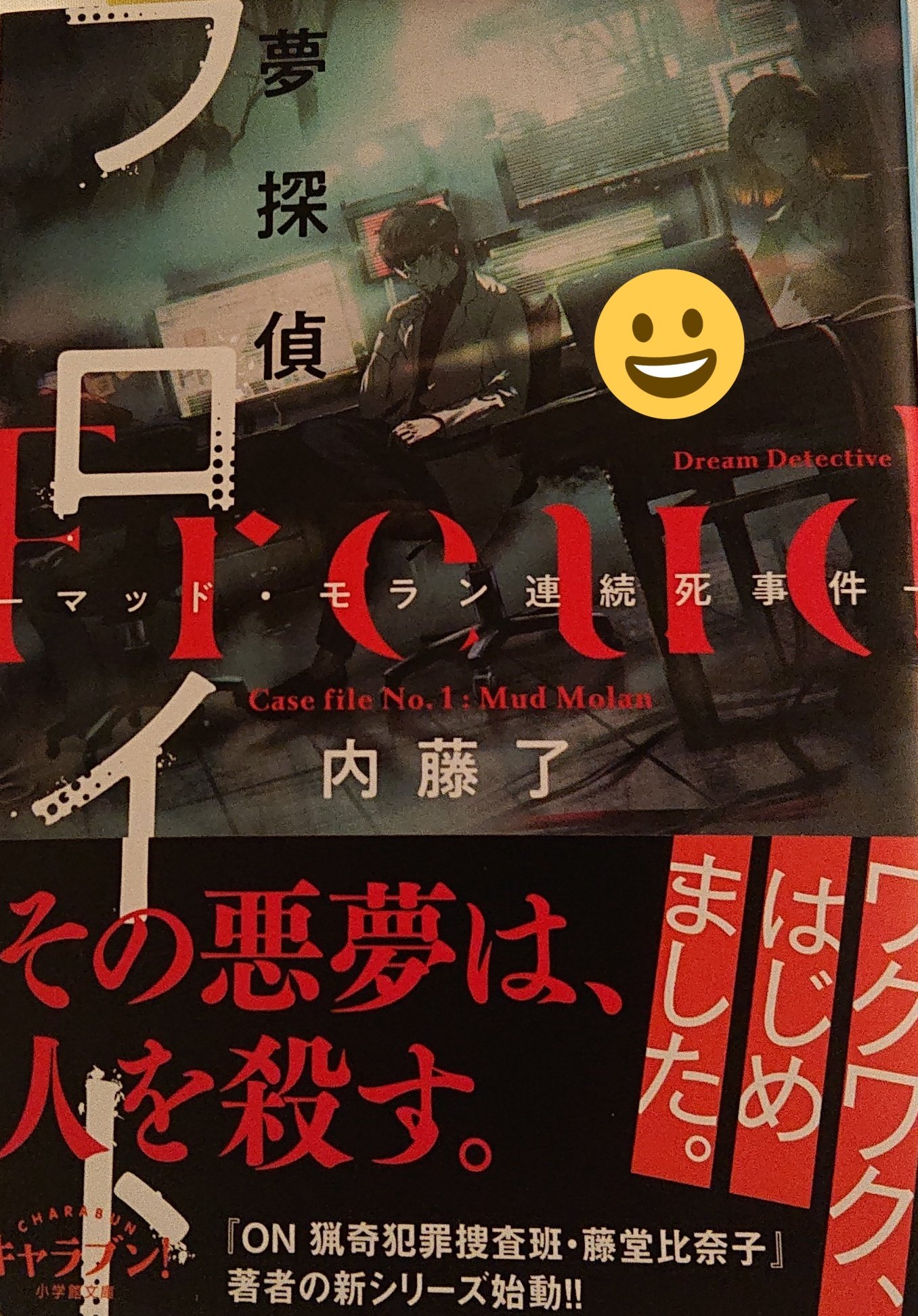 エッグさん 内藤了 さんの 夢探偵フロイト マッドモラン連続死事件 小学館文庫 を読んだ 飛び降り自殺をした男性が見ていた悪夢と同じ夢を見るという女性が現れる 接点がなさそうな二人につながりはあるのか 大学で夢を研究するフロイト教授と助手の