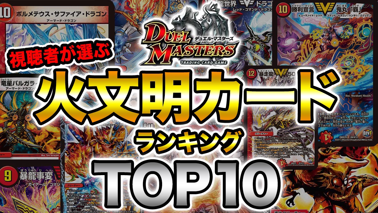 Twitter 上的 デュエル マスターズ公式アカウント 本日のデュエチューブは 火文明の人気カードランキングtop10を大発表 デュエチューブの視聴者さんからコミュニティ投稿へ頂いた好きなカードを集計し発表 ご回答ありがとうございました T Co
