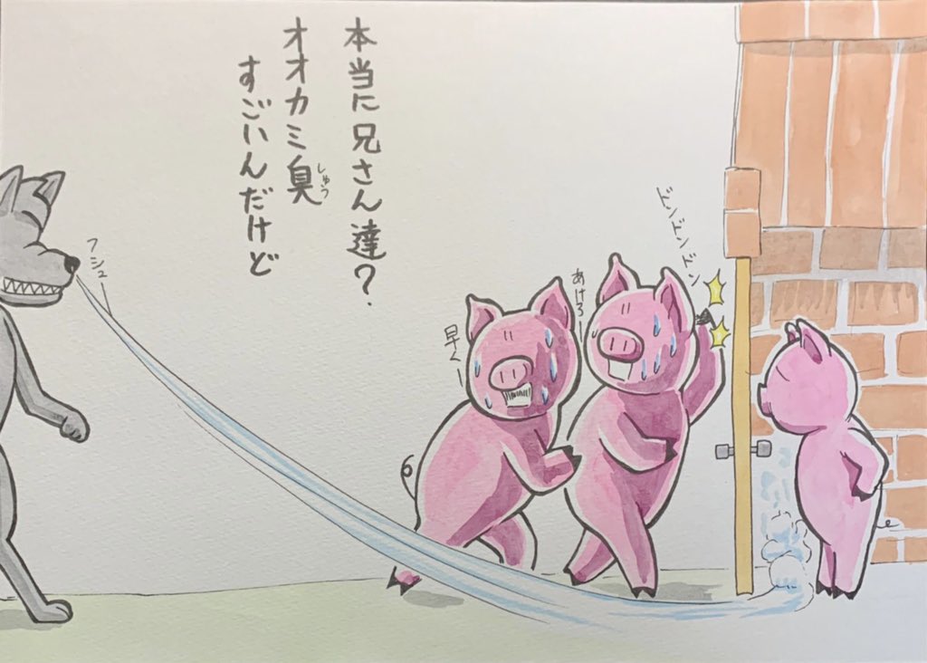 3匹のこぶたで多分あったシーン23 