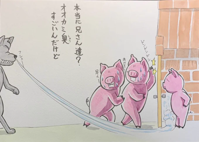 3匹のこぶたで多分あったシーン23 