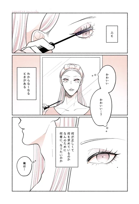 かわいくいたい(1/2・8P)

 #創作BL 