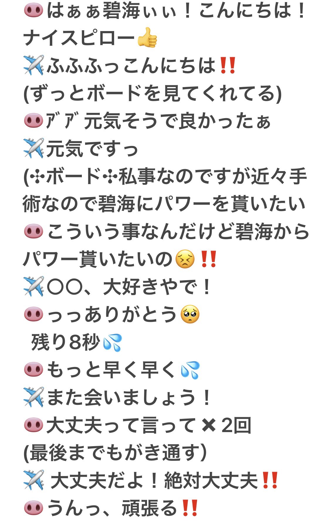 まるちんぐ 0529ヨントン6部 碧海 幸せな時間はあっという間 私事なのですが近々手術 をする事になり 忙しくてしんどいであろう碧海に申し訳ないと思いつつ 励ましの言葉貰いました 愛しい家族 親友 オプチャの皆 と碧海 元気貰い