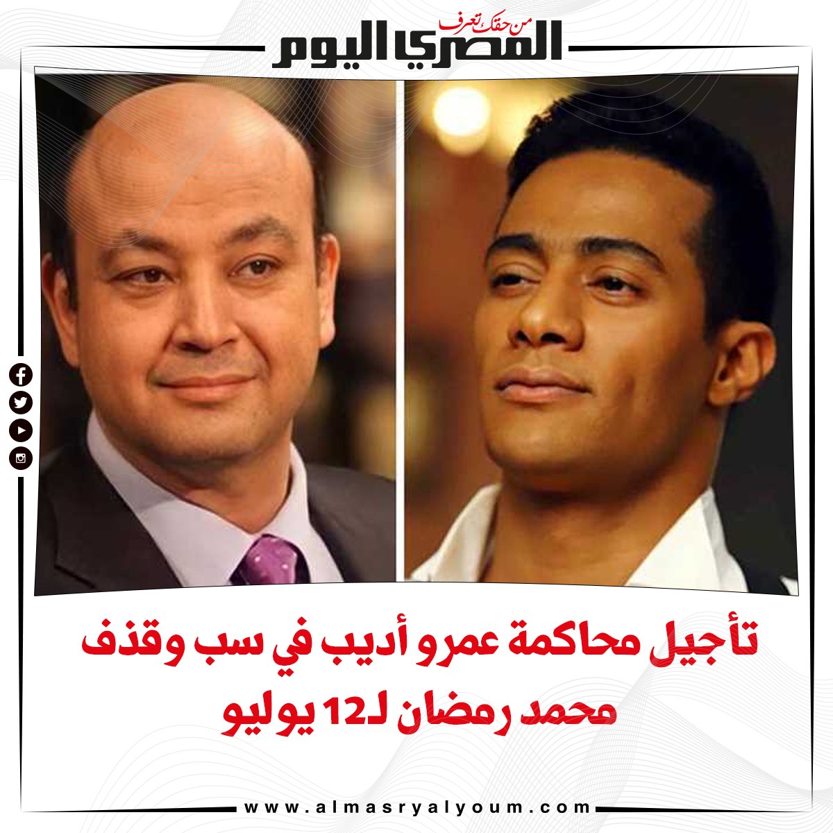 عاجل تأجيل محاكمة عمرو أديب في سب وقذف محمد رمضان لـ12 يوليو