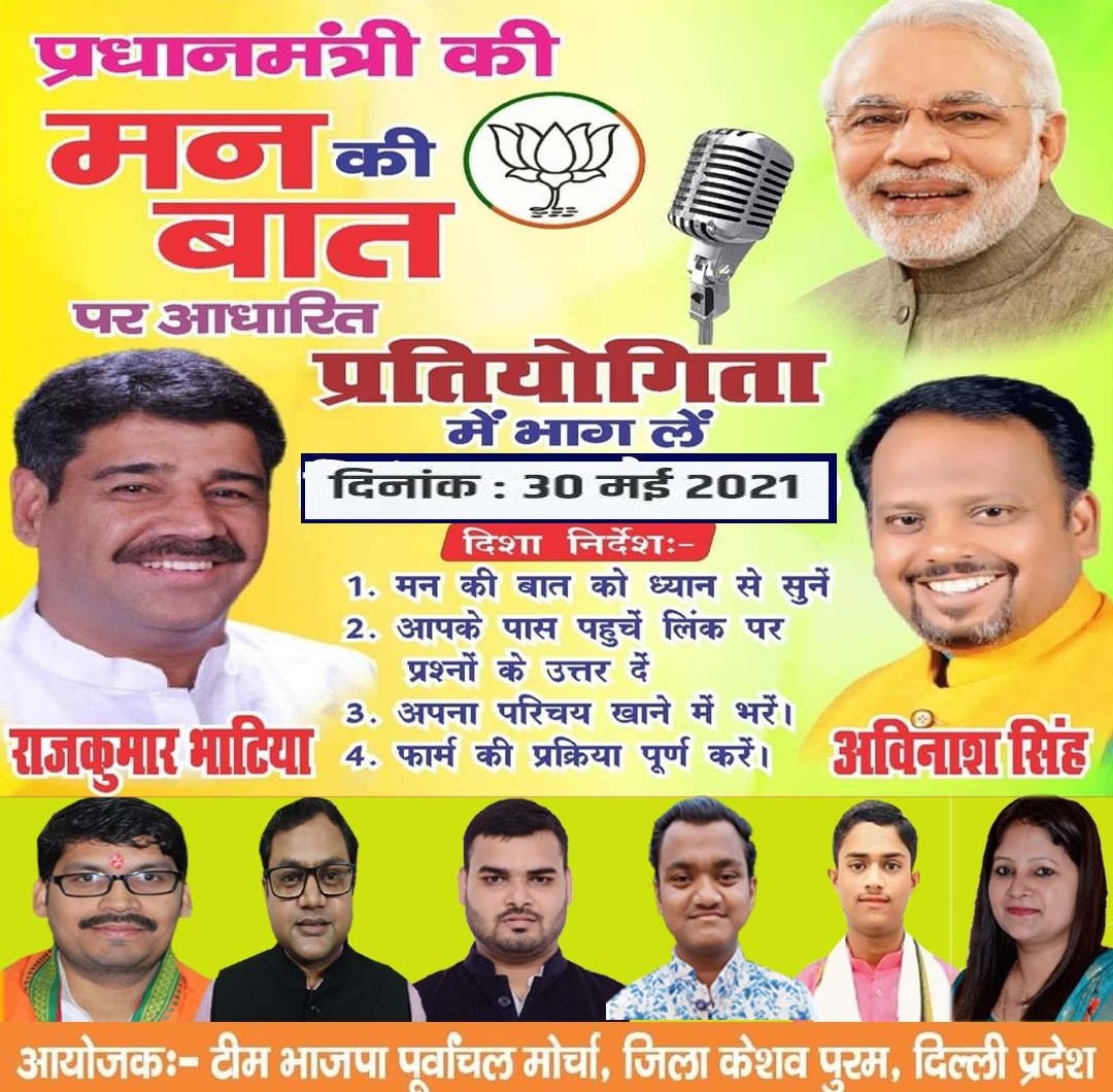 ASinghBJPM's tweet image. प्रधानमंत्री की मन की बात पर आधारित प्रतियोगिता के छठवां अंक में भाग अवश्य लें। प्रतियोगिता के बाद कमेंट बॉक्स में लिंक शेयर किया जाएगा।
@pmo @adeshgupta @siddharthan @PTKaushalMishra
 ‌ #bjpmkeshavpuram
#bjpdelhikeshavpuram
#AvinashSingh #MannKiBaat
#प्रधानमंत्री_की_मन_की_बात