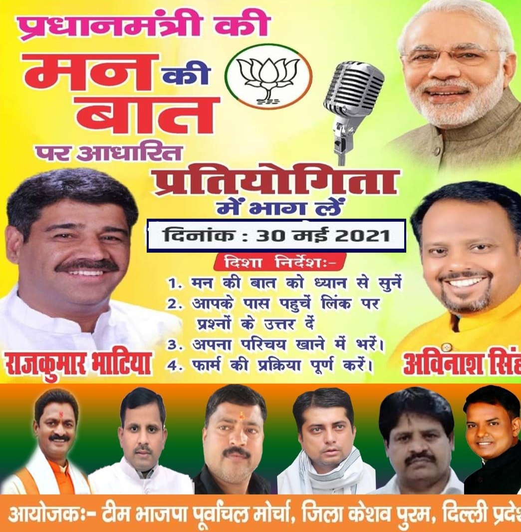 ASinghBJPM's tweet image. प्रधानमंत्री की मन की बात पर आधारित प्रतियोगिता के छठवां अंक में भाग अवश्य लें। प्रतियोगिता के बाद कमेंट बॉक्स में लिंक शेयर किया जाएगा।
@pmo @adeshgupta @siddharthan @PTKaushalMishra
 ‌ #bjpmkeshavpuram
#bjpdelhikeshavpuram
#AvinashSingh #MannKiBaat
#प्रधानमंत्री_की_मन_की_बात