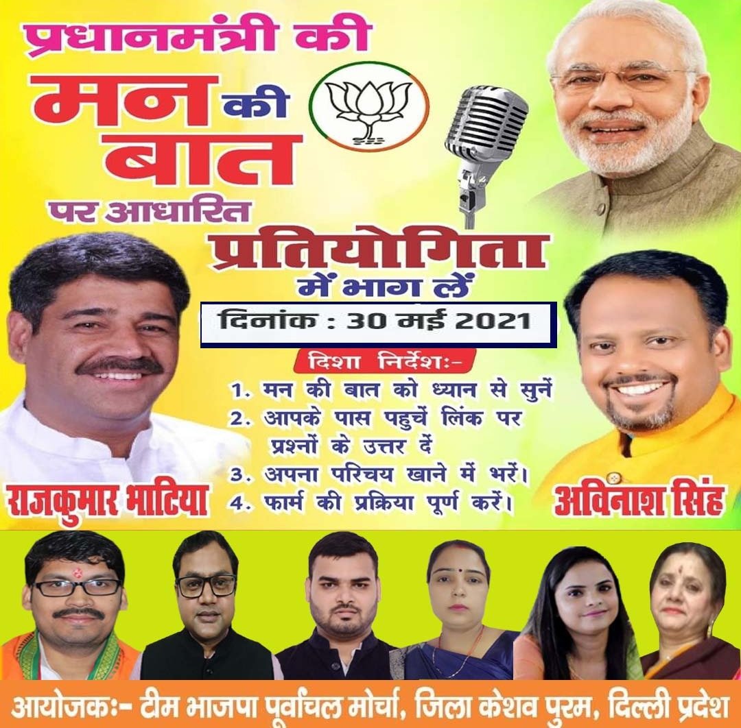 ASinghBJPM's tweet image. प्रधानमंत्री की मन की बात पर आधारित प्रतियोगिता के छठवां अंक में भाग अवश्य लें। प्रतियोगिता के बाद कमेंट बॉक्स में लिंक शेयर किया जाएगा।
@pmo @adeshgupta @siddharthan @PTKaushalMishra
 ‌ #bjpmkeshavpuram
#bjpdelhikeshavpuram
#AvinashSingh #MannKiBaat
#प्रधानमंत्री_की_मन_की_बात