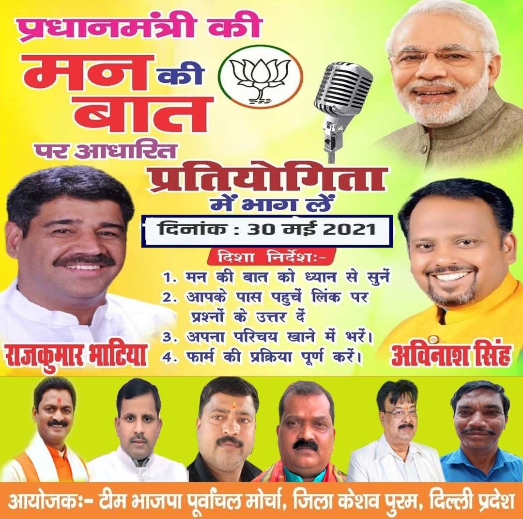 ASinghBJPM's tweet image. प्रधानमंत्री की मन की बात पर आधारित प्रतियोगिता के छठवां अंक में भाग अवश्य लें। प्रतियोगिता के बाद कमेंट बॉक्स में लिंक शेयर किया जाएगा।
@pmo @adeshgupta @siddharthan @PTKaushalMishra
 ‌ #bjpmkeshavpuram
#bjpdelhikeshavpuram
#AvinashSingh #MannKiBaat
#प्रधानमंत्री_की_मन_की_बात