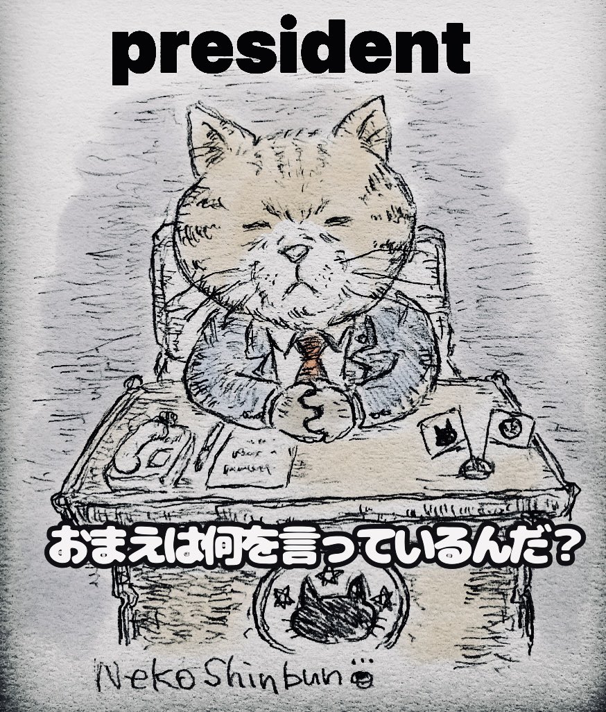 最近絵描きの皆様が無断転載、無茶なご依頼など被害が多いみたいなので
そういう時は猫大統領が一言言ってくれるのでこちらを送り付けてあげて下さい。
#イラスト #猫大統領 #猫イラスト #絵描きさんの皆様へ 