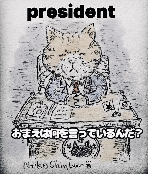 最近絵描きの皆様が無断転載、無茶なご依頼など被害が多いみたいなのでそういう時は猫大統領が一言言ってくれるのでこちらを送り付けてあげて下さい。#イラスト #猫大統領 #猫イラスト #絵描きさんの皆様へ 