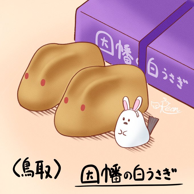因幡の白兎のtwitterイラスト検索結果 古い順