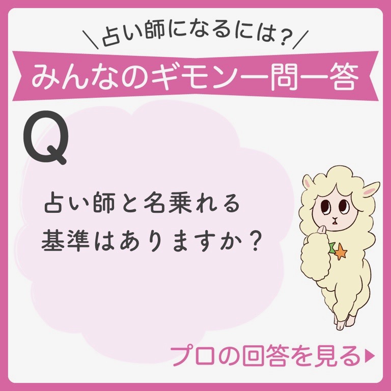 占い師になるには
