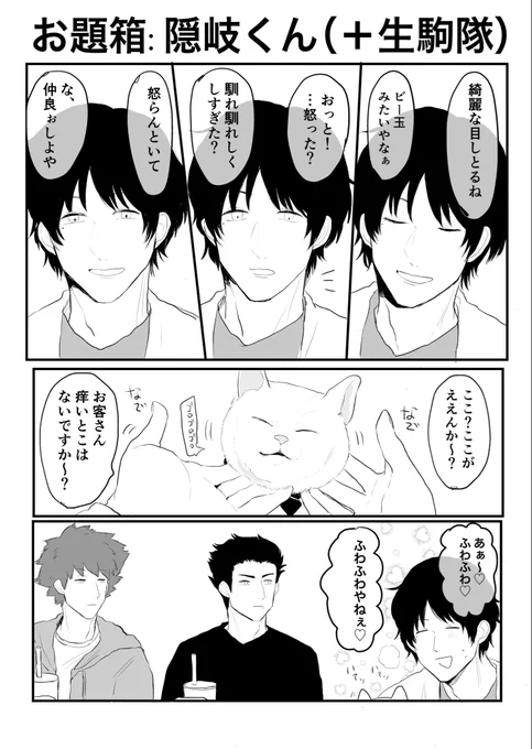 お題箱:隠岐くん(+生駒隊)
お題ありがとうございました! 