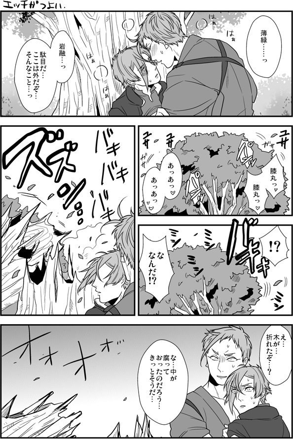 エッチが強い(岩膝)
※直接描写もエロさもないですが一応ヤッてます 