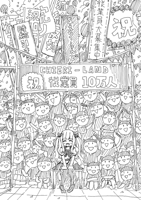 🎉祝🎉従業員10万人記念
#ちぇり絵 
