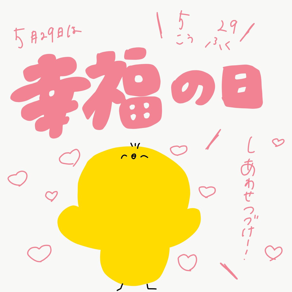 里 Sato 5月29日 幸福の日 幸福 ひよこ 今日は何の日 今日は何の日シリーズ グラフィックデザイン デザイン タイポグラフィ イラスト ゆるいイラスト 手書き 手書きイラスト 手書き文字 手書き文字が好き 絵描きさんと繋がりたい イラスト