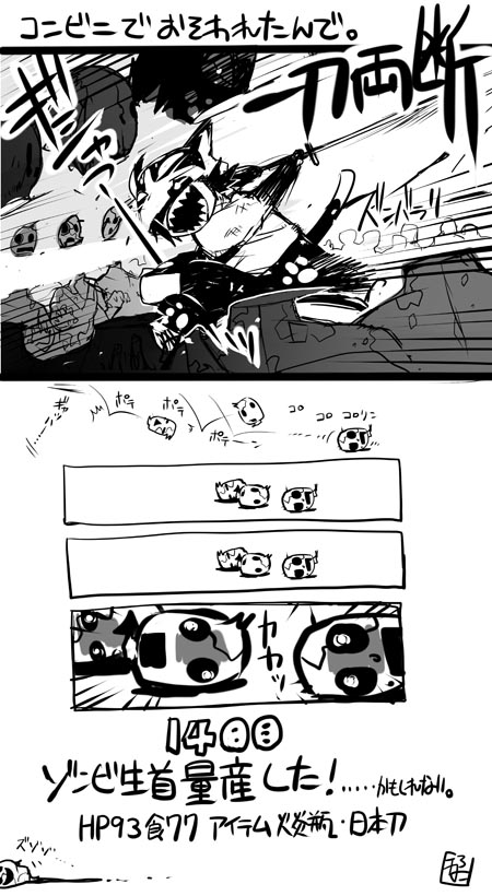 ん、ゾンビサバイバルという懐かしい単語をみかけ。楽しかったですねー。自分も日記のようにうちの子漫画描いてたなぁ