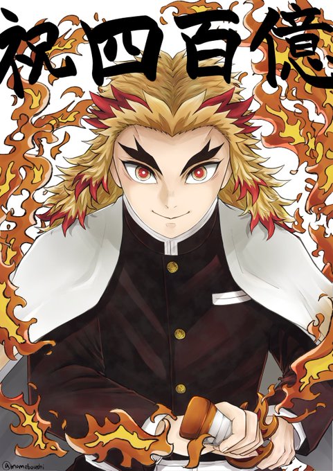 豆法師さんがTwitterに投稿した煉獄杏寿郎(鬼滅の刃)のイラスト。