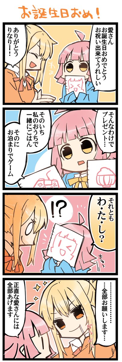 愛さんお誕生日おめでとうございます 虹+サンシャイン+L4コマ1494本目です。
あいりな/りなあい(宮下愛+天王寺璃奈)
#あいりなリンク 