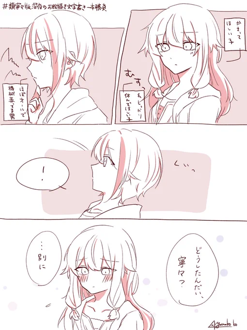 #類寧々版深夜のお絵描き文字書き一本勝負
類寧々 かまって
お題『嫉妬』 