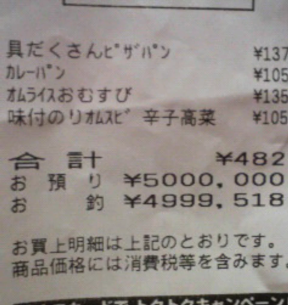 バイト初日なら仕方ない？やらかしてしまって思い出のレシートwww