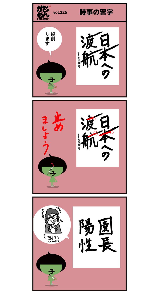 (^^)習字添削します。
【日本への渡航?】【東京五輪 犠牲?】【園長陽性?】
<6コマ漫画>#イラスト #炎上 