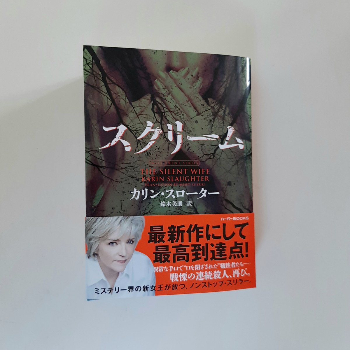 ハーパーbooks ハーパーbooks6月刊 異常な手口で 口を閉ざされた 犠牲者たち 戦慄の連続殺人 再び ミステリー界の新女王カリン スローターが放つ ノンストップ スリラー 待望の ウィル トレント シリーズ最新刊 スクリーム 鈴木美朋