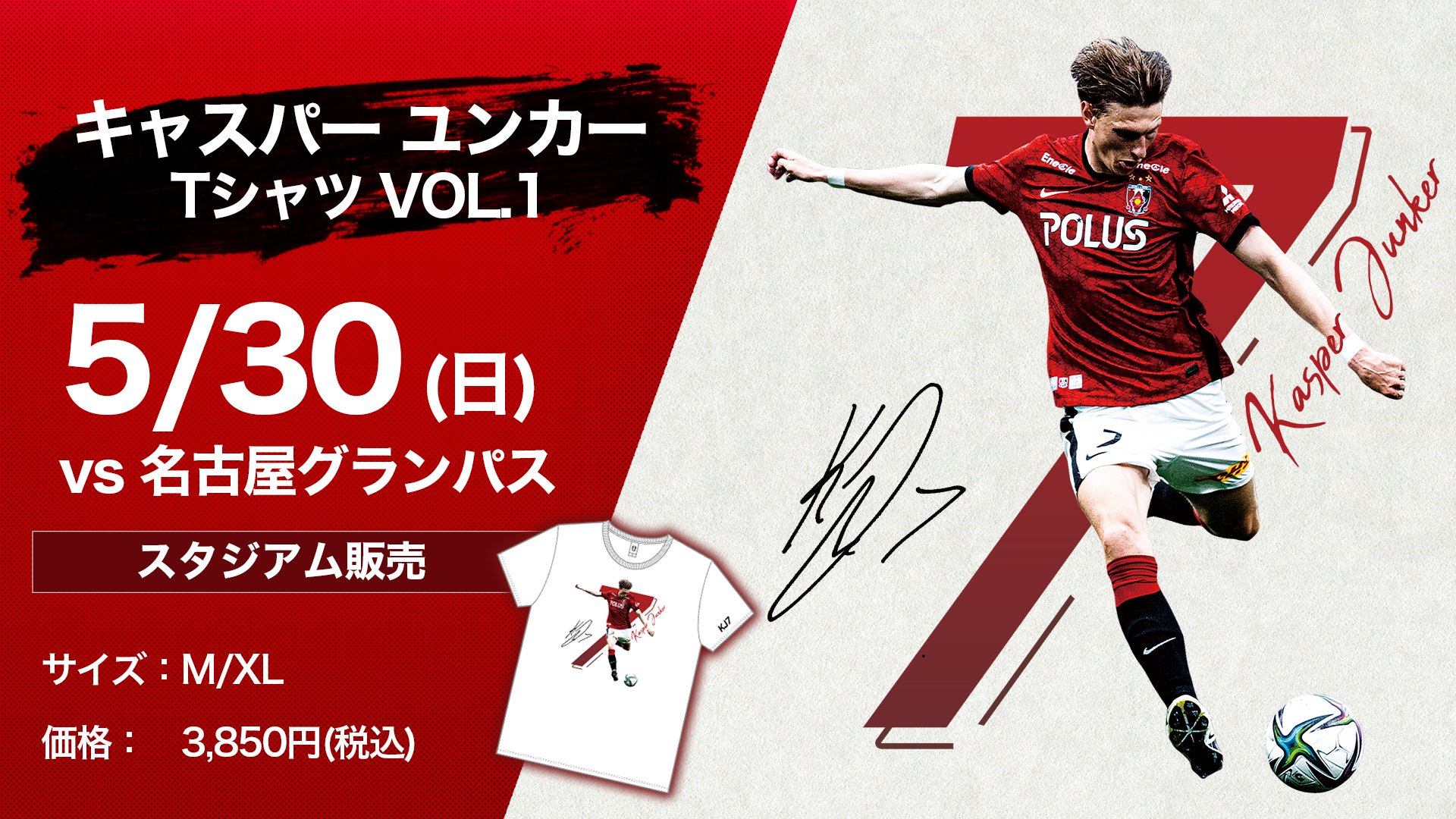 Twitter 上的 浦和レッズオフィシャル 公式戦デビューからj1リーグ4試合連続ゴールを決めている キャスパーユンカー の キャスパー ユンカー Tシャツ Vol 1 を 5 30 日 名古屋グランパス戦 埼玉スタジアムファンショップ 2ヵ所 にて先行販売 詳細はこちら