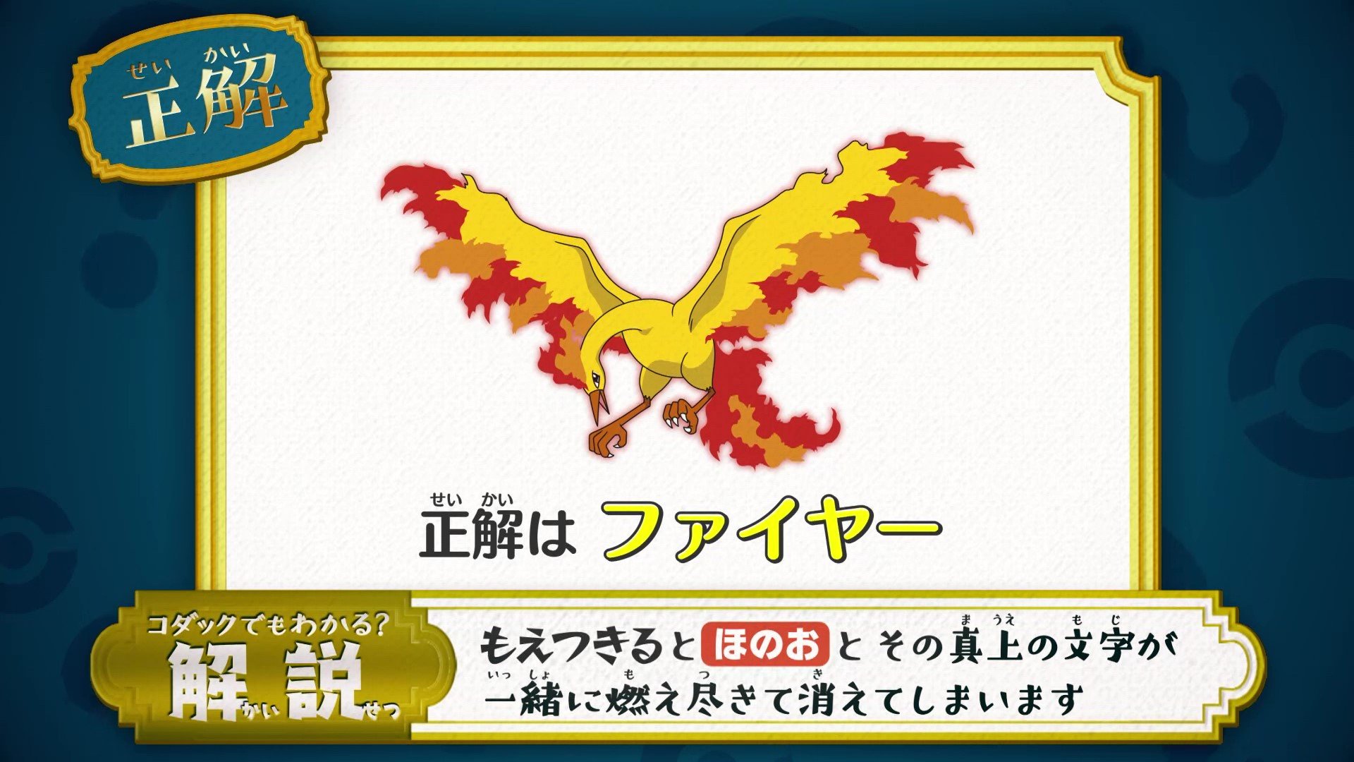 アニメ ポケットモンスター 公式 アニポケ なぞとき 正解発表 正解は ファイヤー でした 燃え尽きると ほのお とその真上の文字が 一緒に燃え尽きて消えてしまいます 残った文字を読むと 正解は かえんポケモン ファイヤー になります