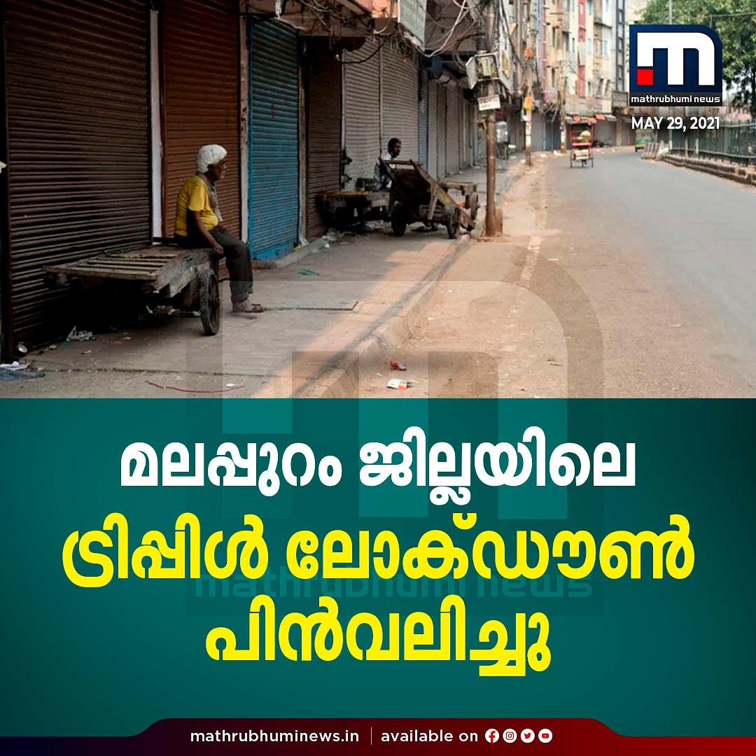 mathrubhuminews's tweet photo. മലപ്പുറത്തെ ട്രിപ്പിൾ ലോക്ഡൗൺ പിൻവലിച്ചു

#triplelockdown #malappuram #mathrubhuminews https://t.co/p4o3idd0RK