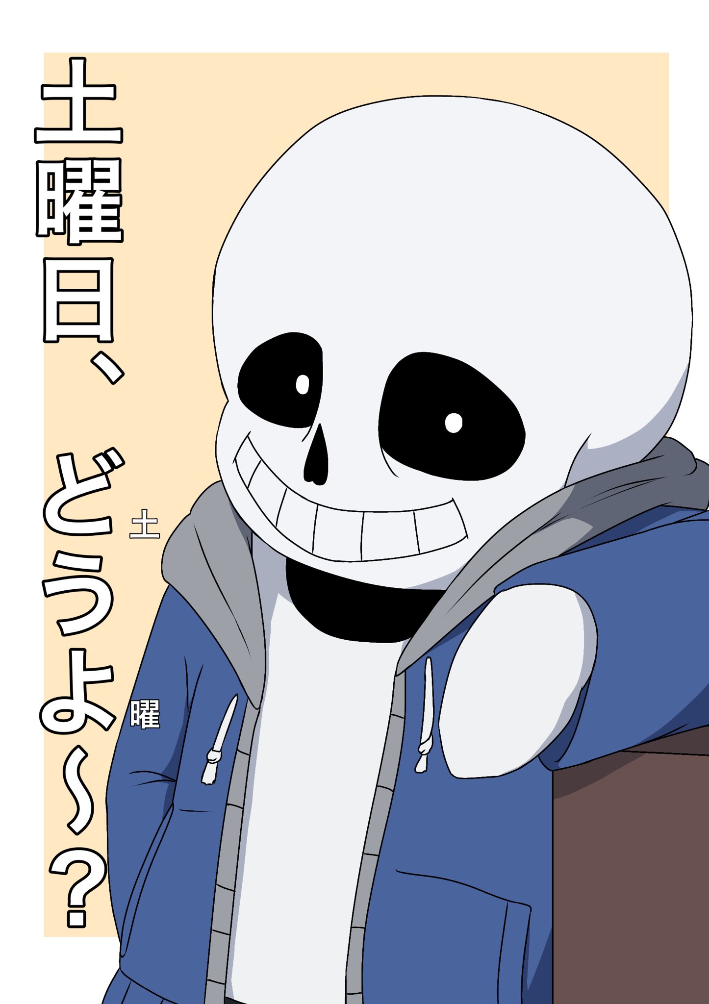 マグ サンズにダジャレ言わせるやつ Undertale イラスト シンプルで使いやすいネタですね T Co Pt5eehlq3a Twitter