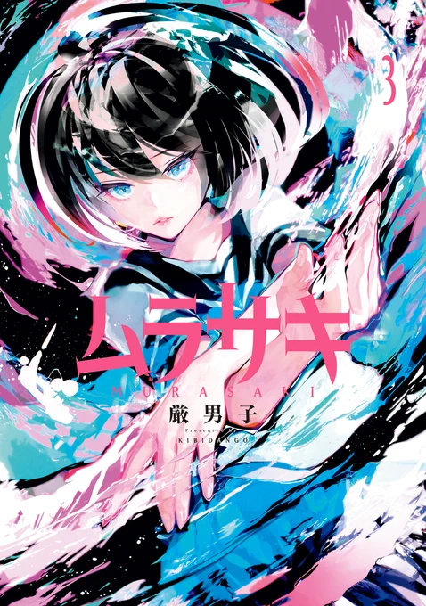 ムラサキ3巻の書影できました!6月15日発売です!しばらく休載していたLINEマンガでの連載も同時期に単行本の続きから再開します!大変お待たせしてしまいました。引き続きよろしくお願いします!https://t.co/ecq3EMgul2 