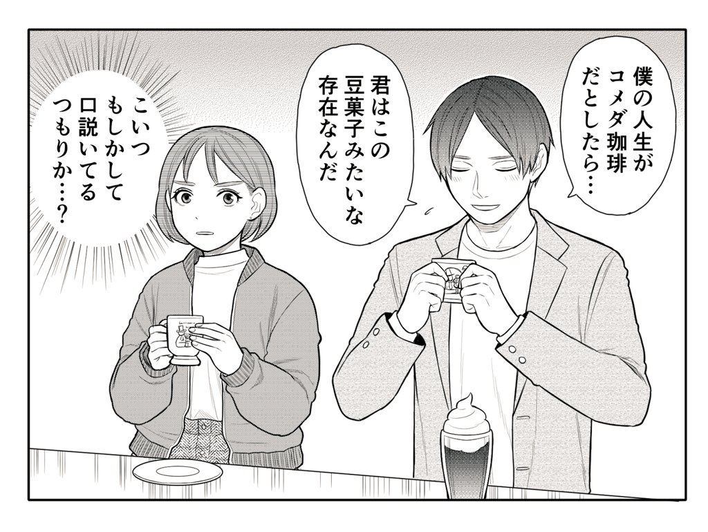 コメダ珈琲店が好きすぎる男子。 