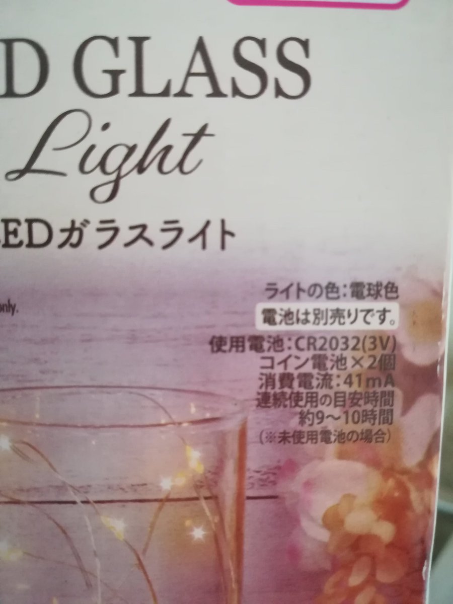 ダイソーで買ったLEDガラスライト
なんかよさそうだったが電池が大きめの丸電池wwww
明日クリーニング行くとき買おうね 