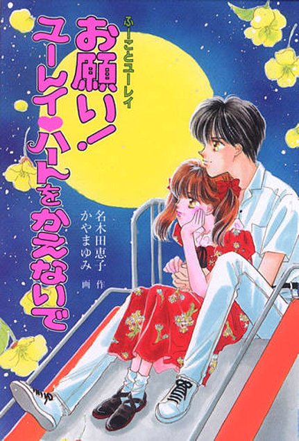 ふーことユーレイ 全14巻 完結 ポプラポケット文庫 名木田恵子 ふーことユーレイ 全14巻 完結 ポプラポケット文庫 名木田恵子 ふー